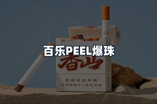 百乐PEEL爆珠