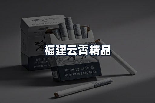 福建云霄精品